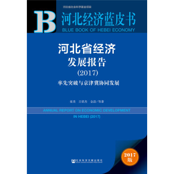 河北经济蓝皮书:河北省经济发展报告（2017） pdf epub mobi 下载