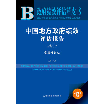政府绩效评估蓝皮书:中国地方政府绩效评估报告 No.1 pdf epub mobi 电子书 下载