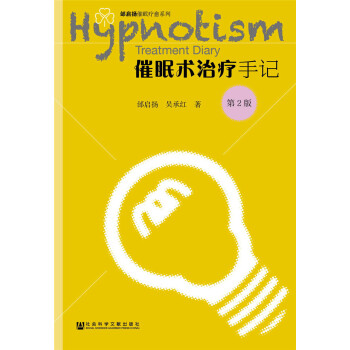 催眠術治療手記（第2版） pdf epub mobi 下载