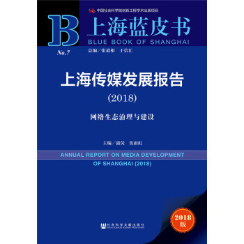 上海蓝皮书:上海传媒发展报告（2018） pdf epub mobi 下载