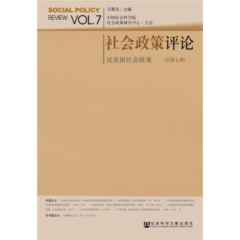 社会政策评论（总第七辑） pdf epub mobi 下载