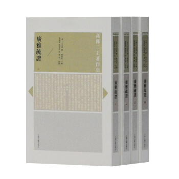 广雅疏证（全四册） pdf epub mobi 下载