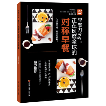早餐力ing：正在风靡全球的对称早餐 pdf epub mobi 下载