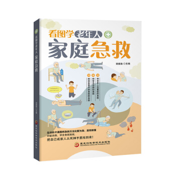 看图学老年人家庭急救 pdf epub mobi 下载
