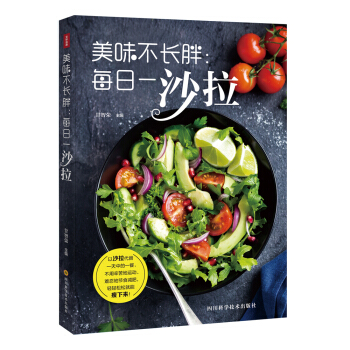美味不长胖：每日一沙拉 pdf epub mobi 下载