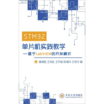 STM32單片機實踐教學——基於LabVIEW的開發模式 pdf epub mobi 電子書 下載