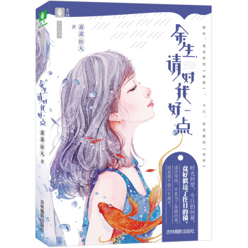 意林告白的書係列--餘生請對我好一點