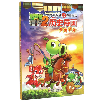植物大战僵尸2武器秘密之神奇探知历史漫画·元朝时期（新版） [7-14岁] pdf epub mobi 电子书 下载