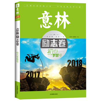 意林励志卷--初心梦想号 pdf epub mobi 电子书 下载