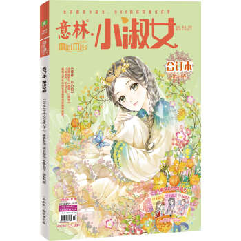 小淑女閤訂本2018年01期上-02期上(總第59捲)(升級版)
