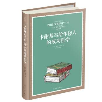 卡耐基寫給年輕人的成功哲學 pdf epub mobi 下载