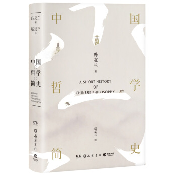 中国哲学简史(全新修订老版讹误69处,精美彩插珍藏版)