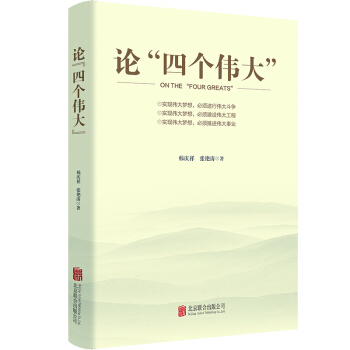 论“四个伟大” pdf epub mobi 电子书 下载
