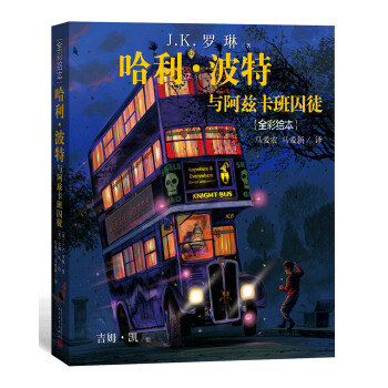 哈利·波特與阿茲卡班囚徒（全彩繪本） [3-14歲] pdf epub mobi 下载