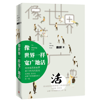 像世界一样宽广地活 pdf epub mobi 下载