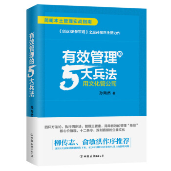 有效管理的5大兵法（柳傳誌 俞敏洪做序推薦 孫陶然全新管理巨著） pdf epub mobi 下载