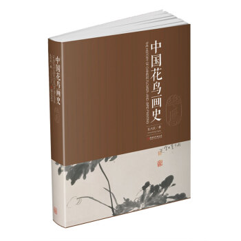 中國花鳥畫史 pdf epub mobi 下载