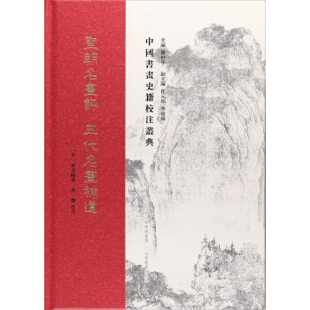 聖朝名書評 五代名書補遺/中國書畫史籍校注叢典 pdf epub mobi 電子書 下載