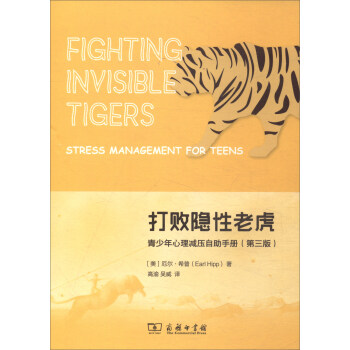 打敗隱性老虎：青少年心理減壓自助手冊（第3版） [Fighting Invisible Tigers] pdf epub mobi 下载