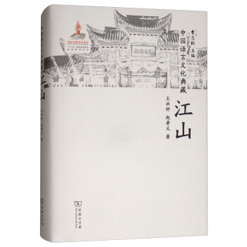 中国语言文化典藏·江山 pdf epub mobi 下载