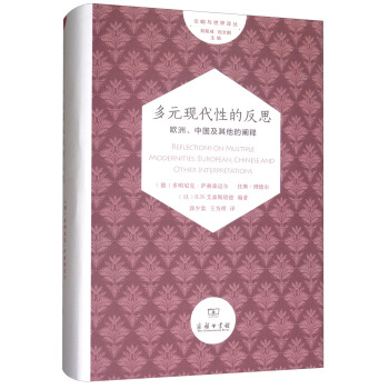 多元現代性的反思：歐洲、中國及其他的闡釋/文明與世界譯叢 pdf epub mobi 下载