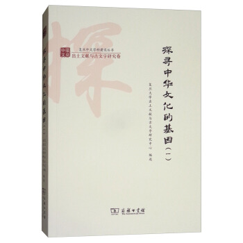 探尋中華文化的基因（一）/復旦中文學科建設叢書 pdf epub mobi 下载