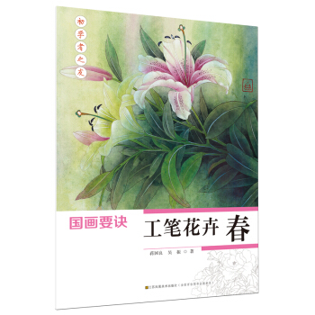 初學者之友-國畫要訣:工筆花卉(春) pdf epub mobi 下载