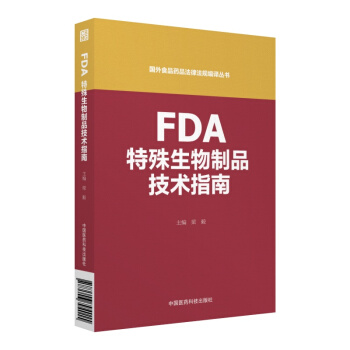 FDA特殊生物制品技术指南（国外食品药品法律法规编译丛书） pdf epub mobi 下载
