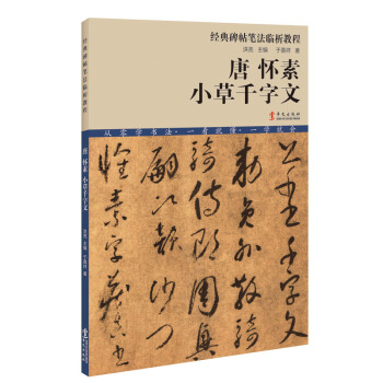 經典碑帖筆法臨析教程：唐 懷素 小草韆字文（洪亮主編） pdf epub mobi 電子書 下載