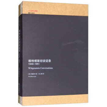 维特根斯坦谈话录（1949-1951）/子午线译丛精选 pdf epub mobi 下载