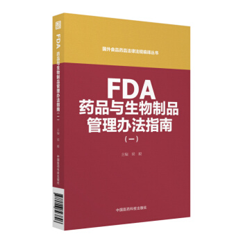 FDA药品与生物制品管理办法指南（一）（国外食品药品法律法规编译丛书） pdf epub mobi 下载