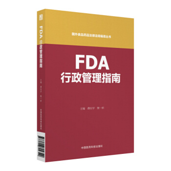 FDA行政管理指南(國外食品藥品法律法規編譯叢書)