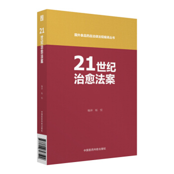 21世纪治愈法案（国外食品药品法律法规编译丛书） pdf epub mobi 下载