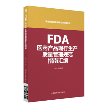 FDA医药产品现行生产质量管理规范指南汇编（国外食品药品法律法规编译丛书） pdf epub mobi 下载
