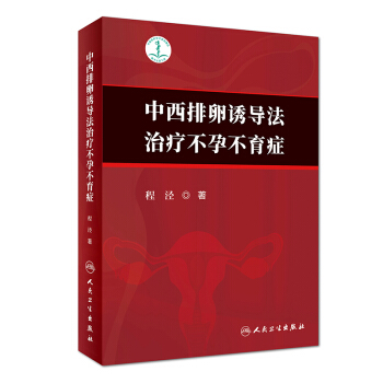 中西排卵誘導法治療不孕不育癥 pdf epub mobi 下载