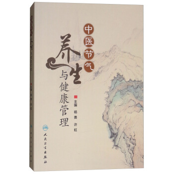 中医节气养生与健康管理 pdf epub mobi 下载