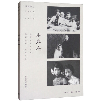 小夫人：影記滬上1843-1949 pdf epub mobi 下载