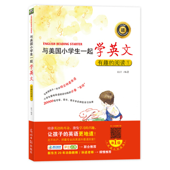 与美国小学生一起学英文：有趣的阅读1 [6-12岁] pdf epub mobi 下载