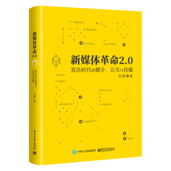 新媒體革命2.0：算法時代的媒介、公關與傳播 pdf epub mobi 下载