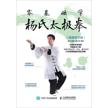 零基礎學楊氏太極拳 視頻學習版 pdf epub mobi 下载
