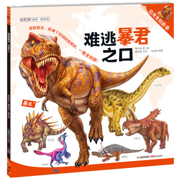 恐龍全知道（13）：難逃暴君之口 pdf epub mobi 下载