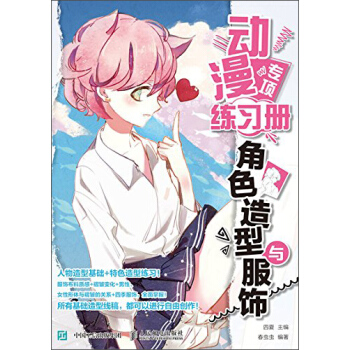 动漫专项练习册 角色造型与服饰 pdf epub mobi 下载