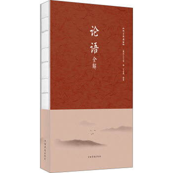 论语全解（纯美典藏版） pdf epub mobi 下载