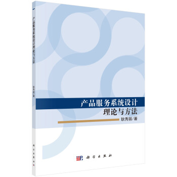 产品服务系统设计理论与方法 pdf epub mobi 下载