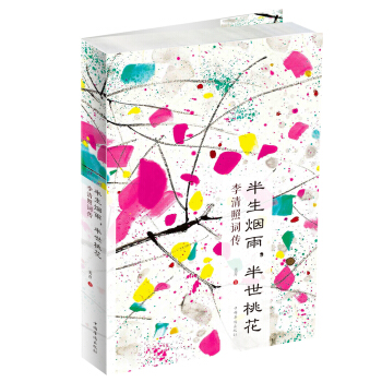 半生烟雨，半世桃花：李清照词传 pdf epub mobi 下载