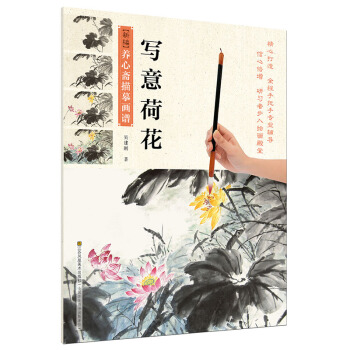 新编养心斋描摹画谱-写意荷花 pdf epub mobi 下载