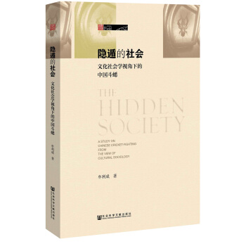 隱遁的社會 : 文化社會學視角下的中國鬥蟋 pdf epub mobi 下载