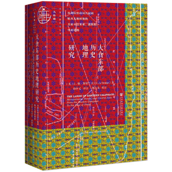 大食东部历史地理研究：从阿拉伯帝国兴起到帖木儿朝时期的美索不达米亚、波斯和中亚诸地 pdf epub mobi 下载