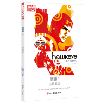 鹰眼4：赤胆屠龙（复仇者联盟 漫威英雄 巴顿兄弟 无限战争） pdf epub mobi 下载