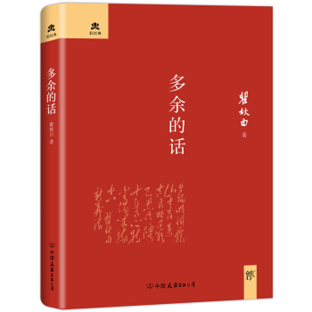 多余的话：（2018未删节精装典藏版，鲁迅一生的知己，与《可爱的中国》齐名） pdf epub mobi 下载
